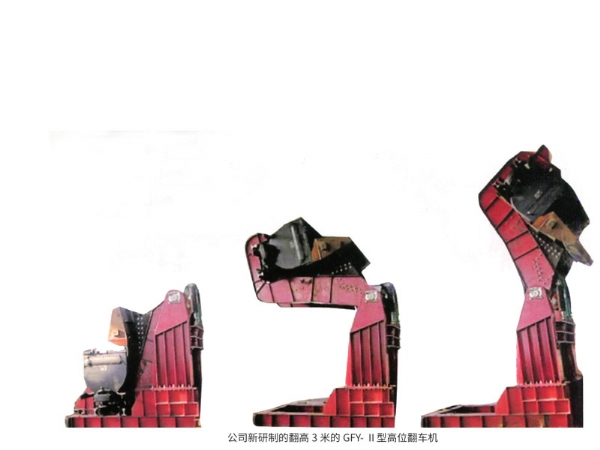 高位翻車機